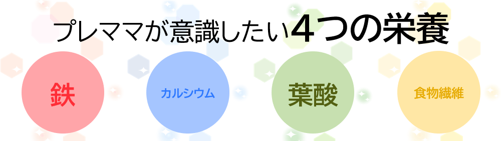 プレママレシピ