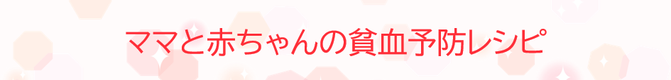 ママと赤ちゃんの貧血予防レシピ