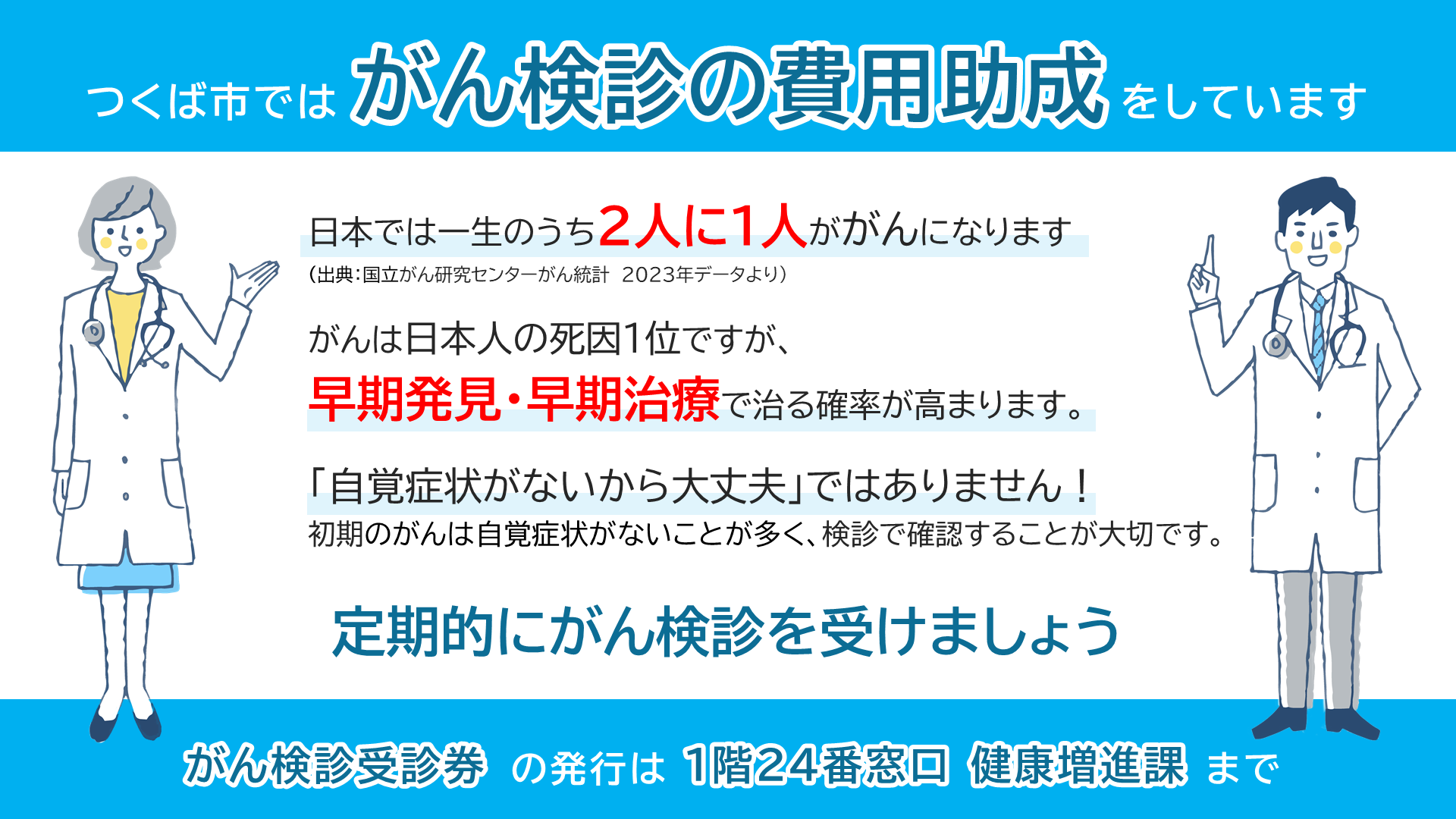 がん検診に関する啓発