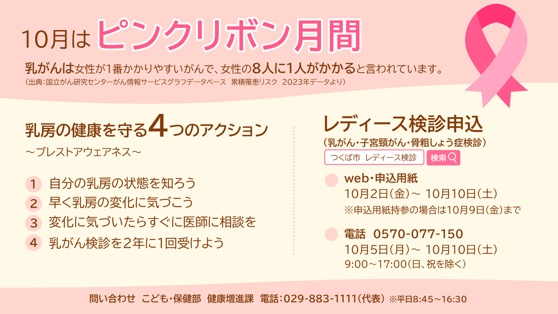 ピンクリボン月間に関する啓発