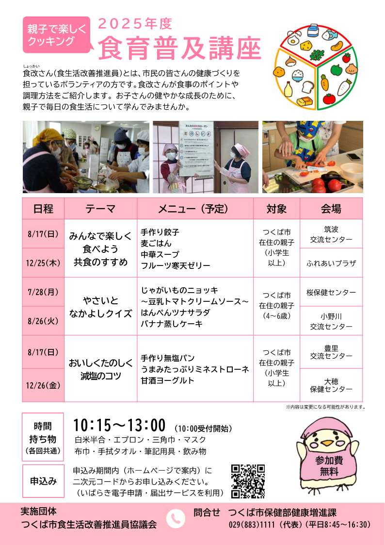 食育普及講座のチラシ