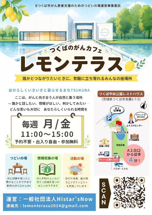 つくば市がん患者支援つどいの場の案内チラシ