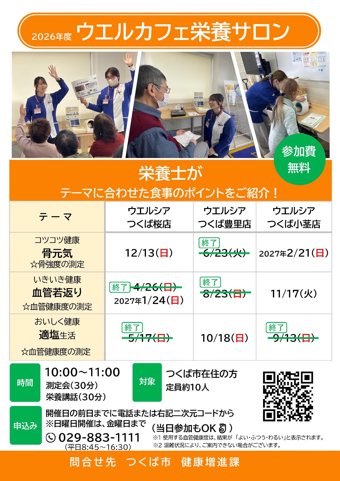 令和8年度ウエルカフェ栄養サロン