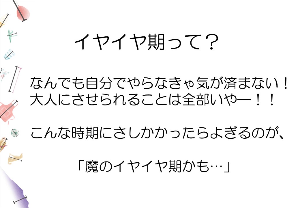 2歳ごろのこども~イヤイヤ期の対応について~