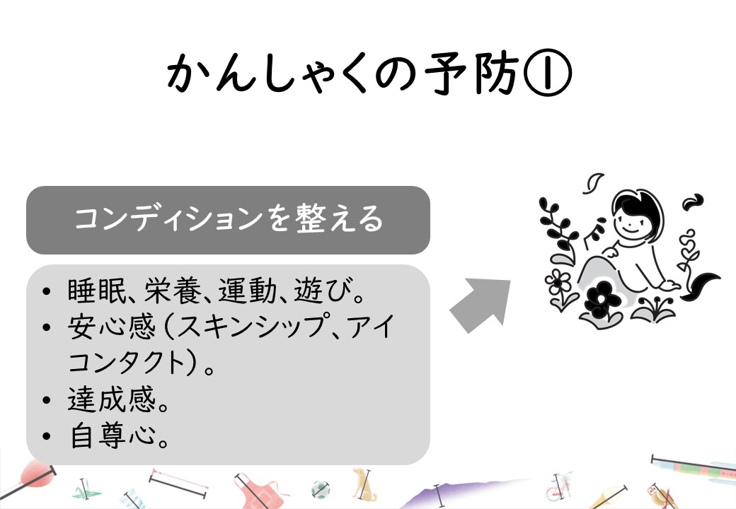 かんしゃくへのかかわり方