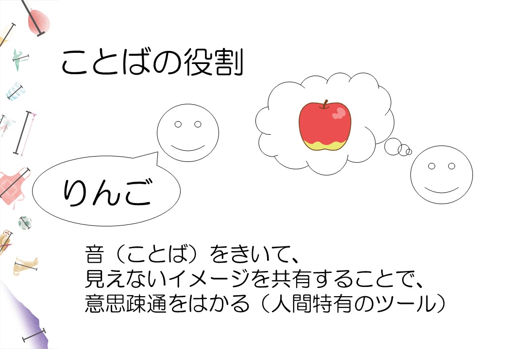 乳幼児期のことば~コミュニケーションの土台づくりについて~