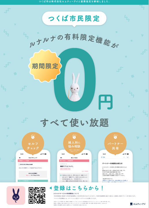 つくば市民限定ルナルナポスター