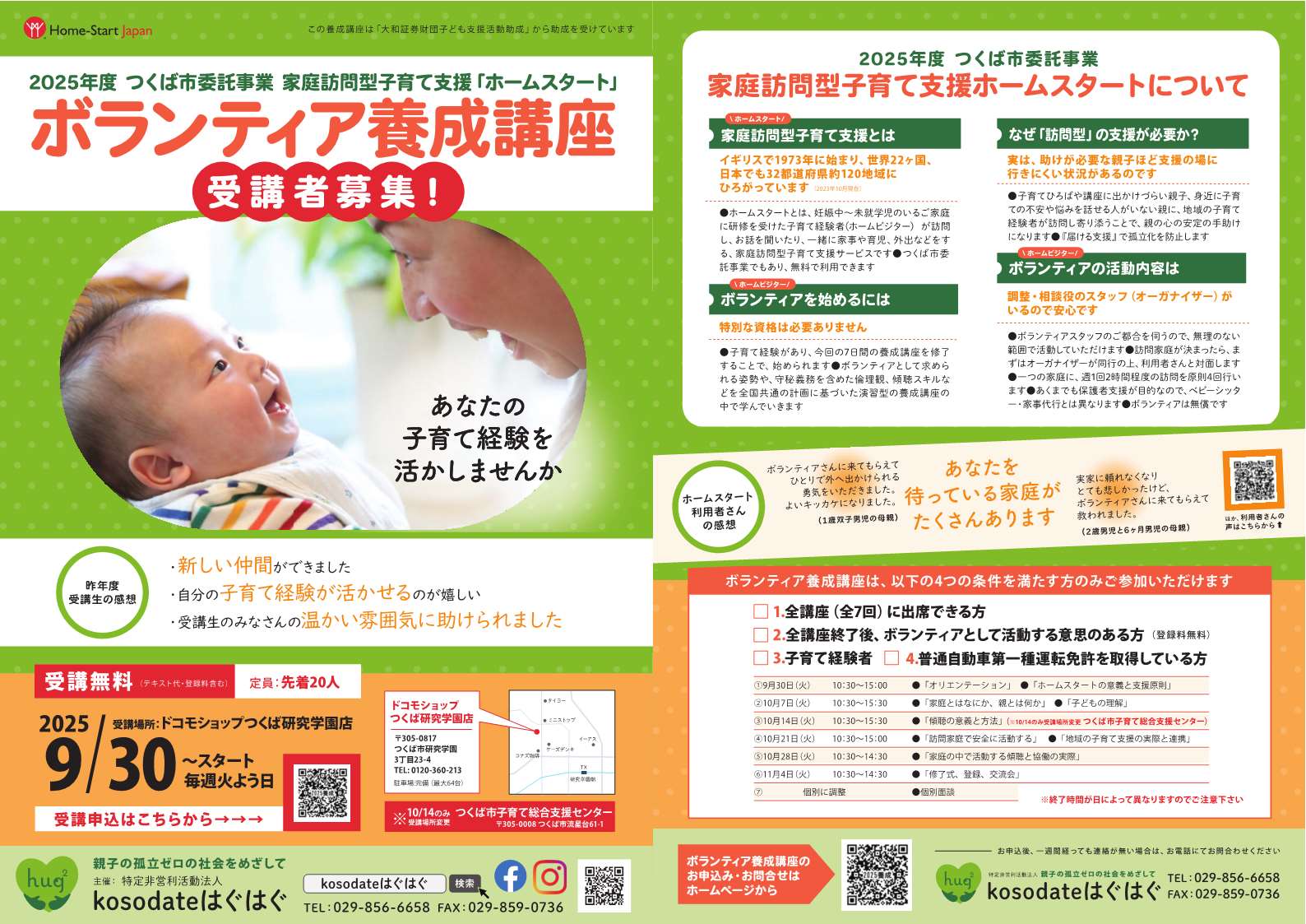 家庭訪問型支援(ホームスタート)養成講座チラシ