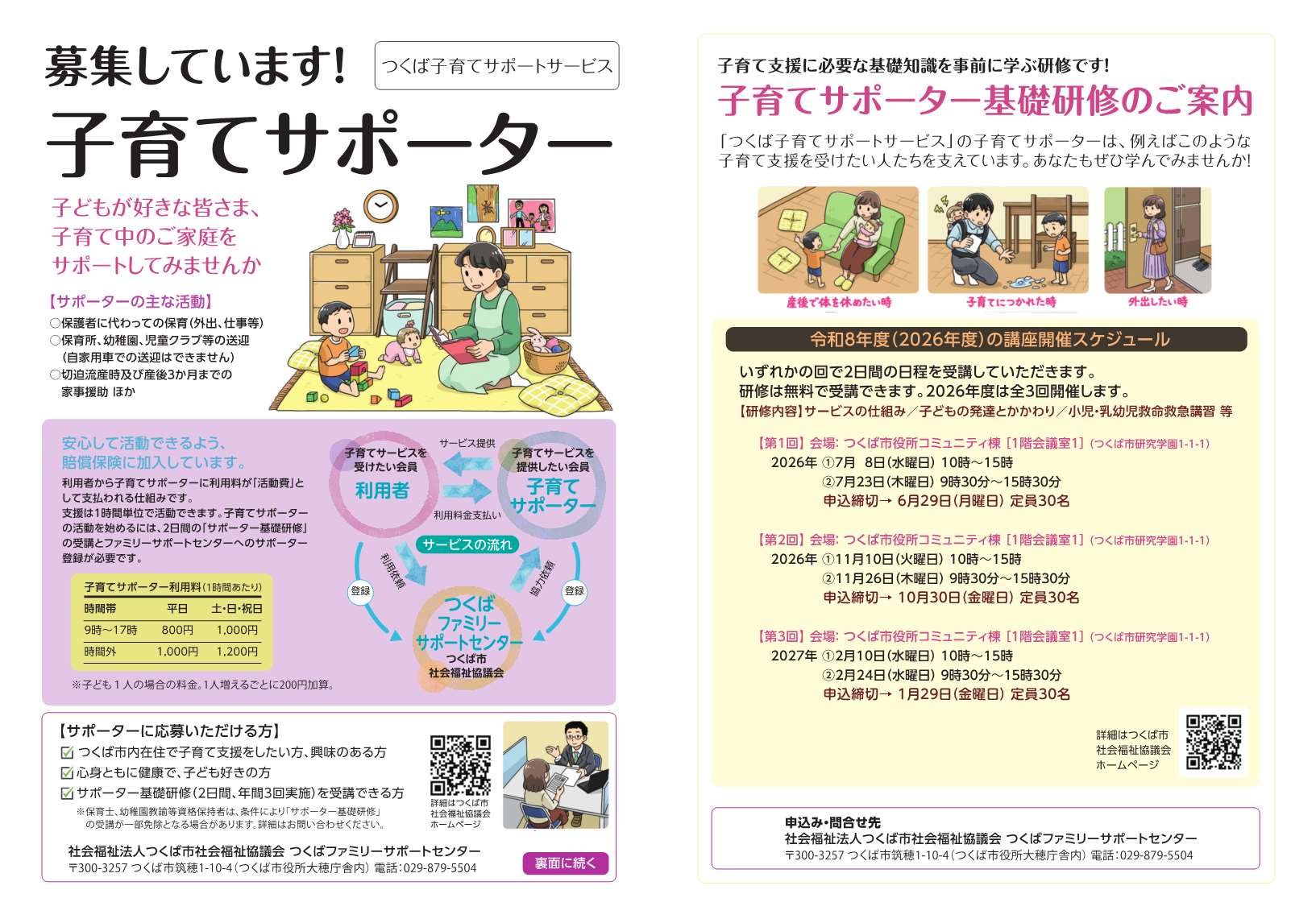 子育てサポーターの募集に関するチラシ