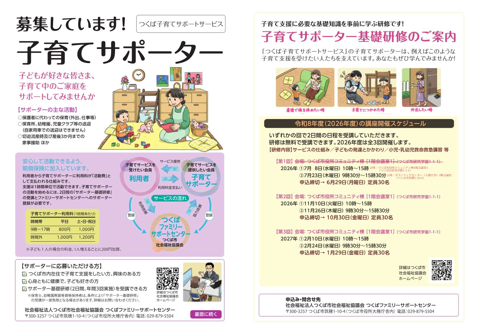 子育てサポーターの募集に関するチラシ