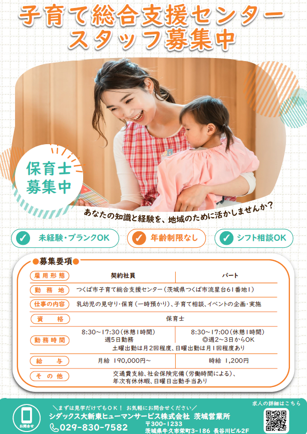 子育て総合支援センタースタッフ募集チラシ