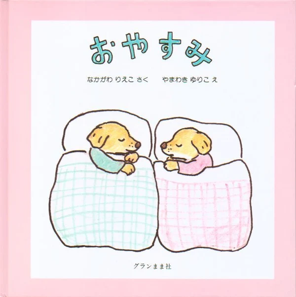 「おやすみ」の表紙画像