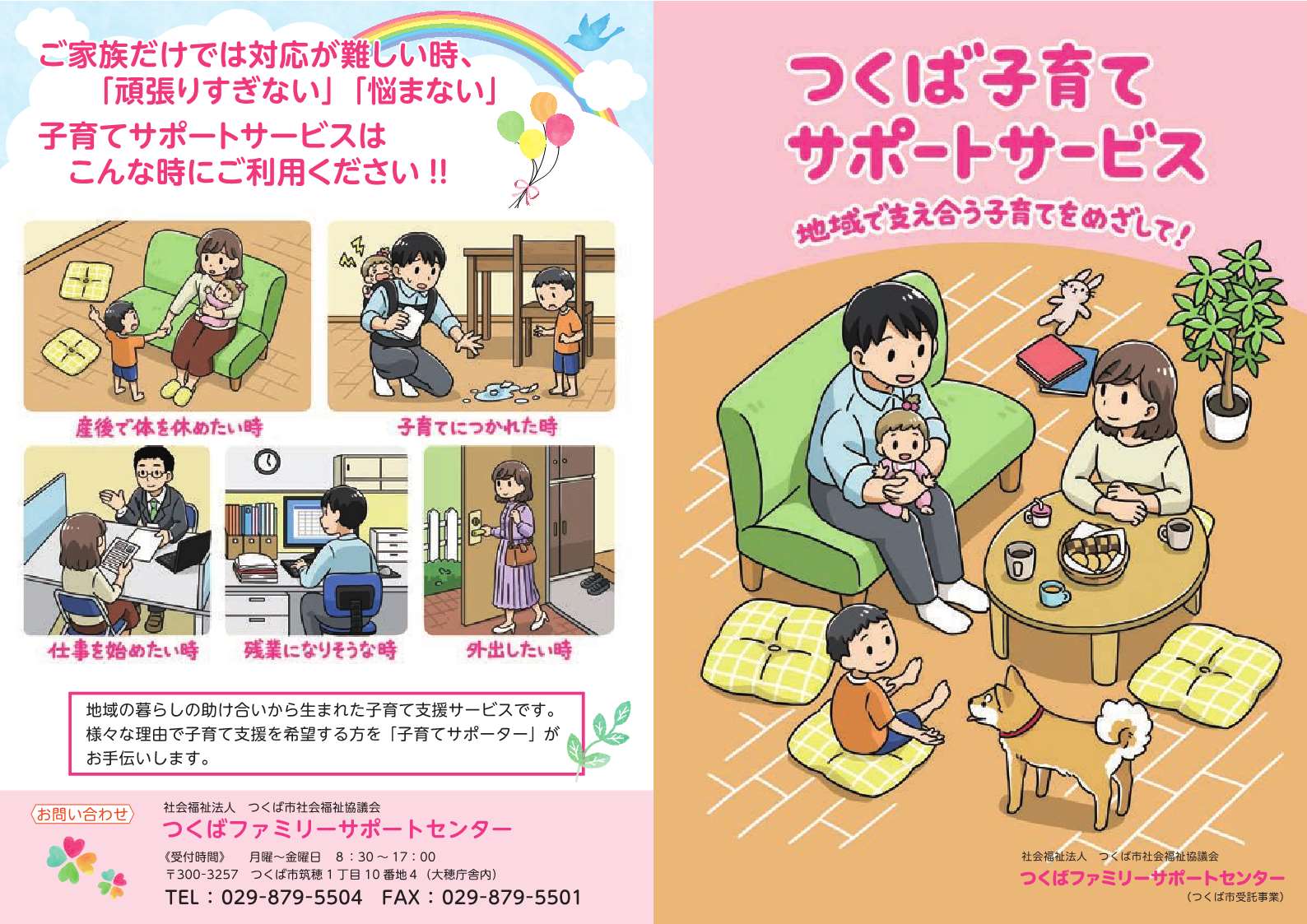 つくば子育てサポートサービスパンフレット1
