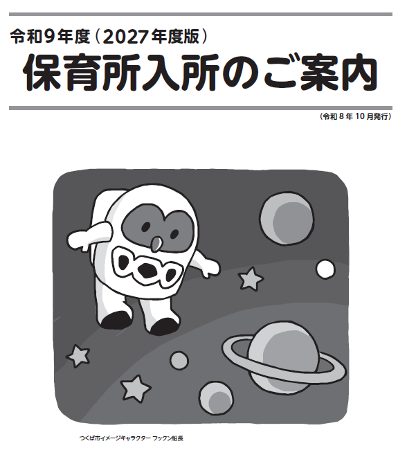 令和9年度版「保育所入所のご案内」表紙
