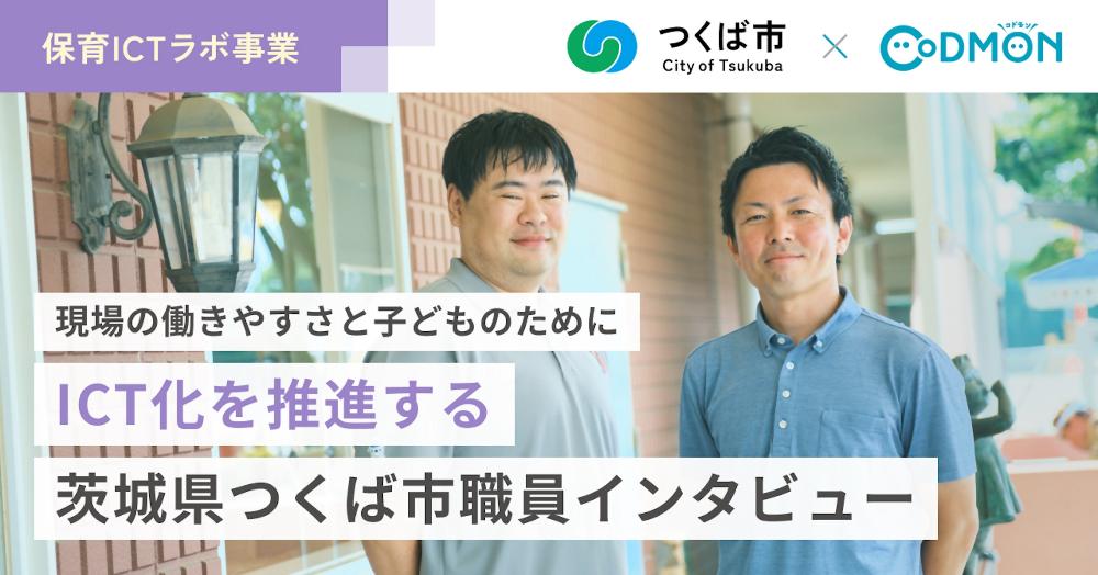 保育ICTラボ事業について