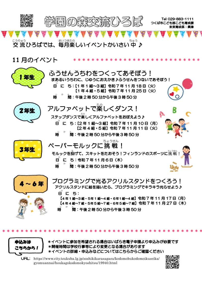 学園の森交流ひろば11月イベント一覧