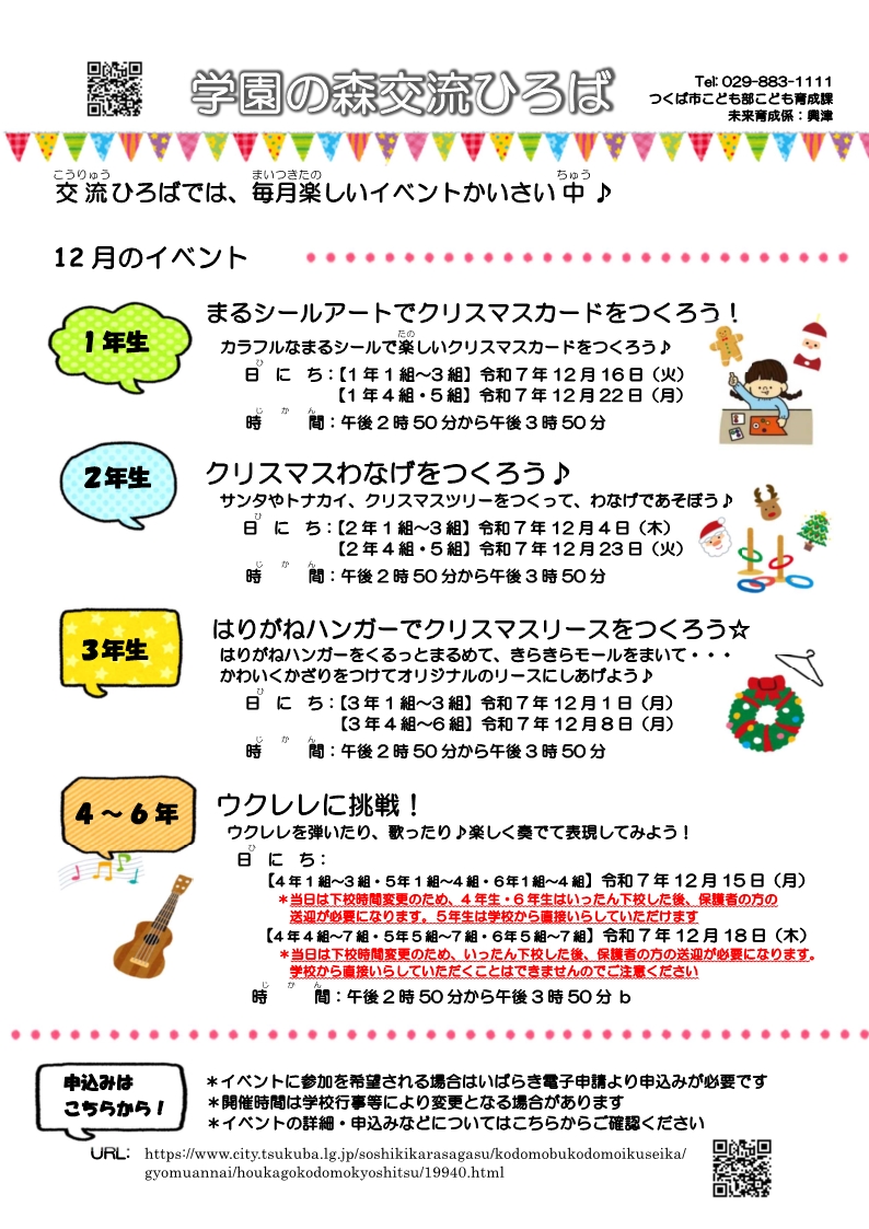 学園の森交流ひろば12月イベント一覧