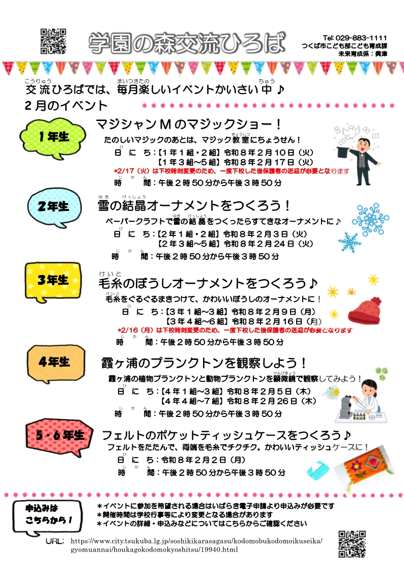 学園の森交流ひろば2月イベント一覧