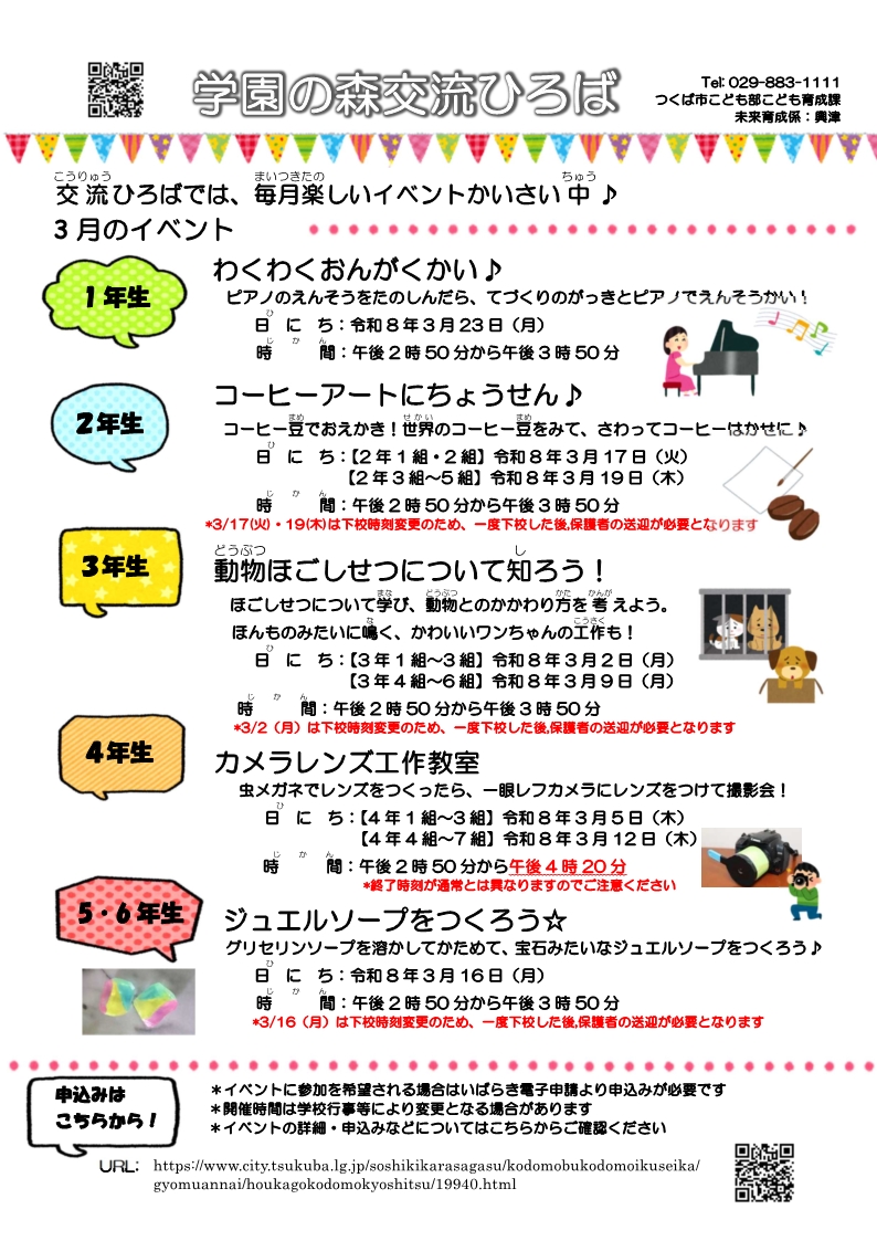 学園の森交流ひろば3月イベント一覧