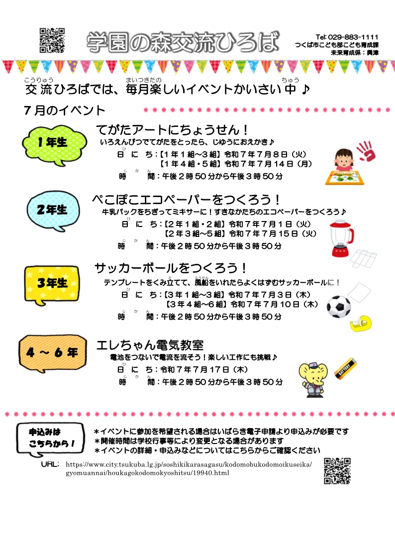 7月学園の森交流ひろばイベント一覧