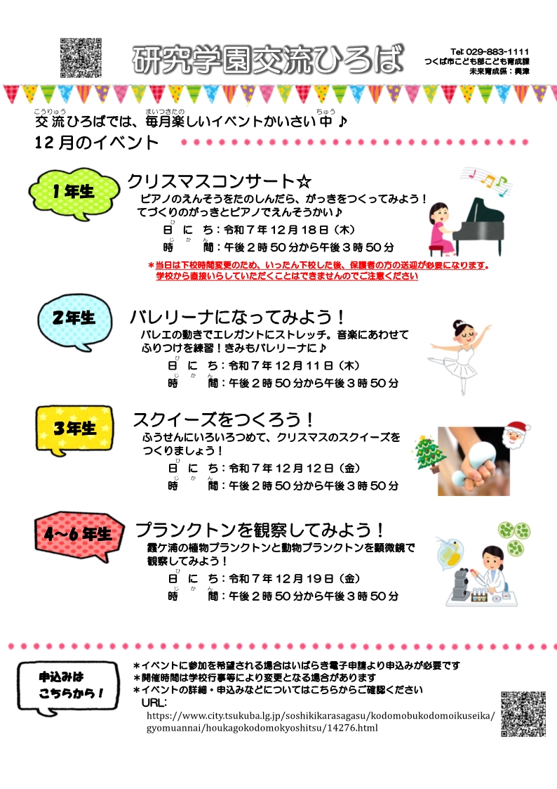 研究学園交流ひろば12月イベント一覧
