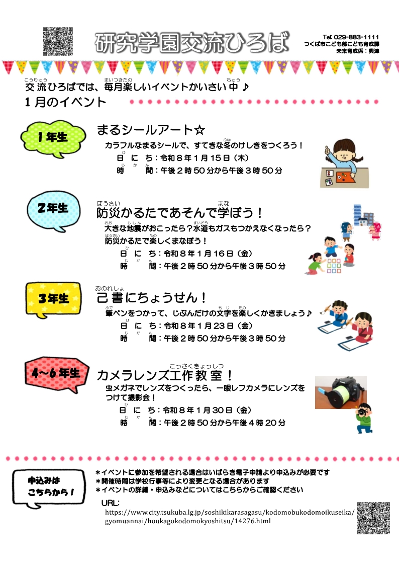 研究学園交流ひろば1月イベント一覧