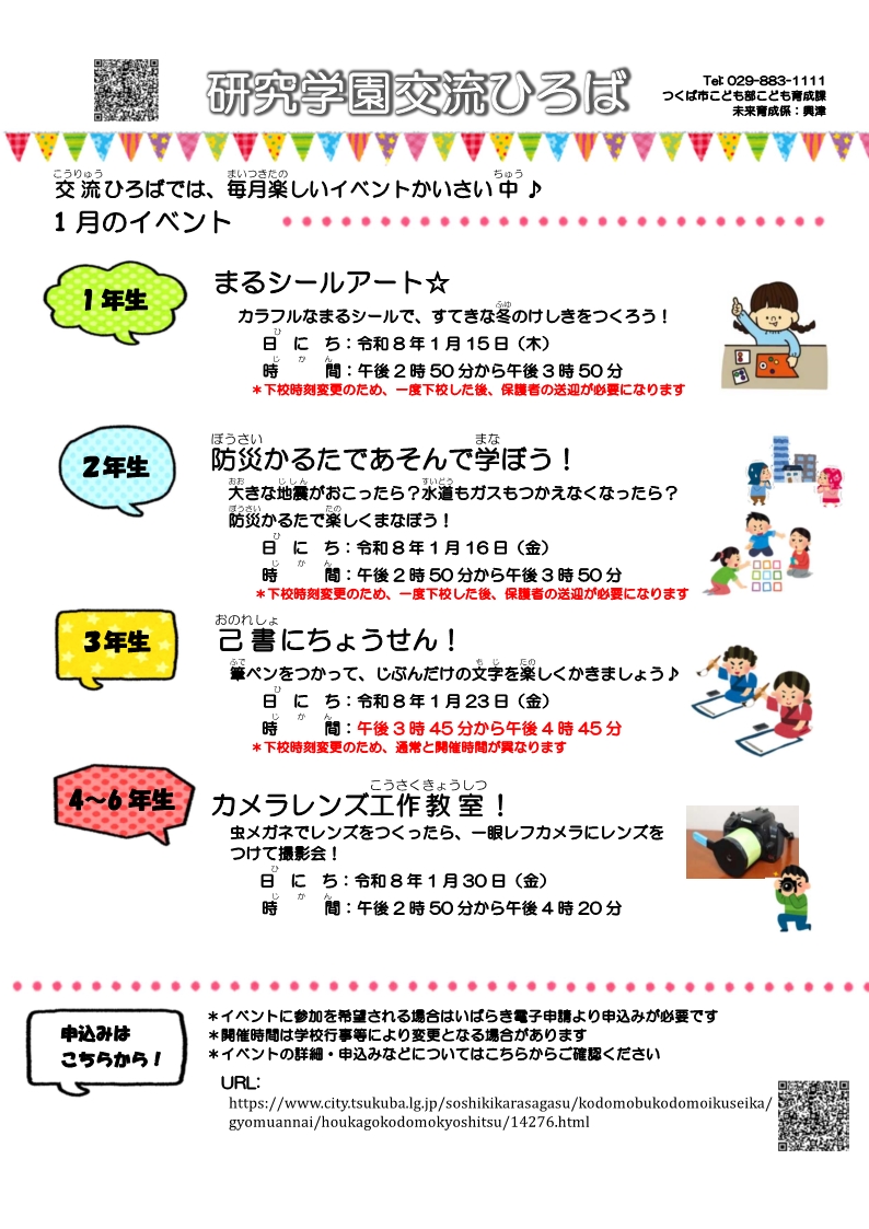 研究学園交流ひろば1月イベント一覧