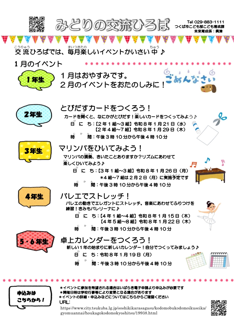 みどりの交流ひろば1月イベント一覧