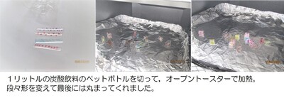 オーブントースターで加熱した後のペットボトルの写真