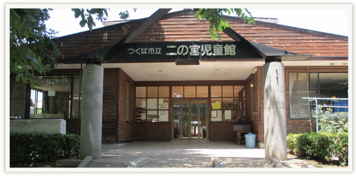 二の宮児童館の外観の写真