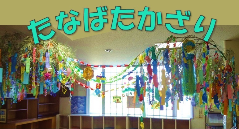 七夕かざり