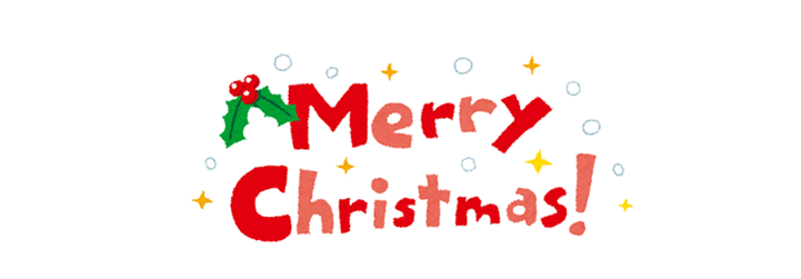 メリークリスマス