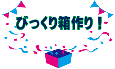 びっくり箱のイラスト画像