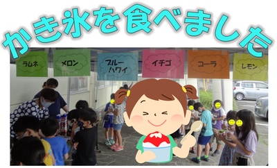 子ども達がかき氷を食べている様子の写真