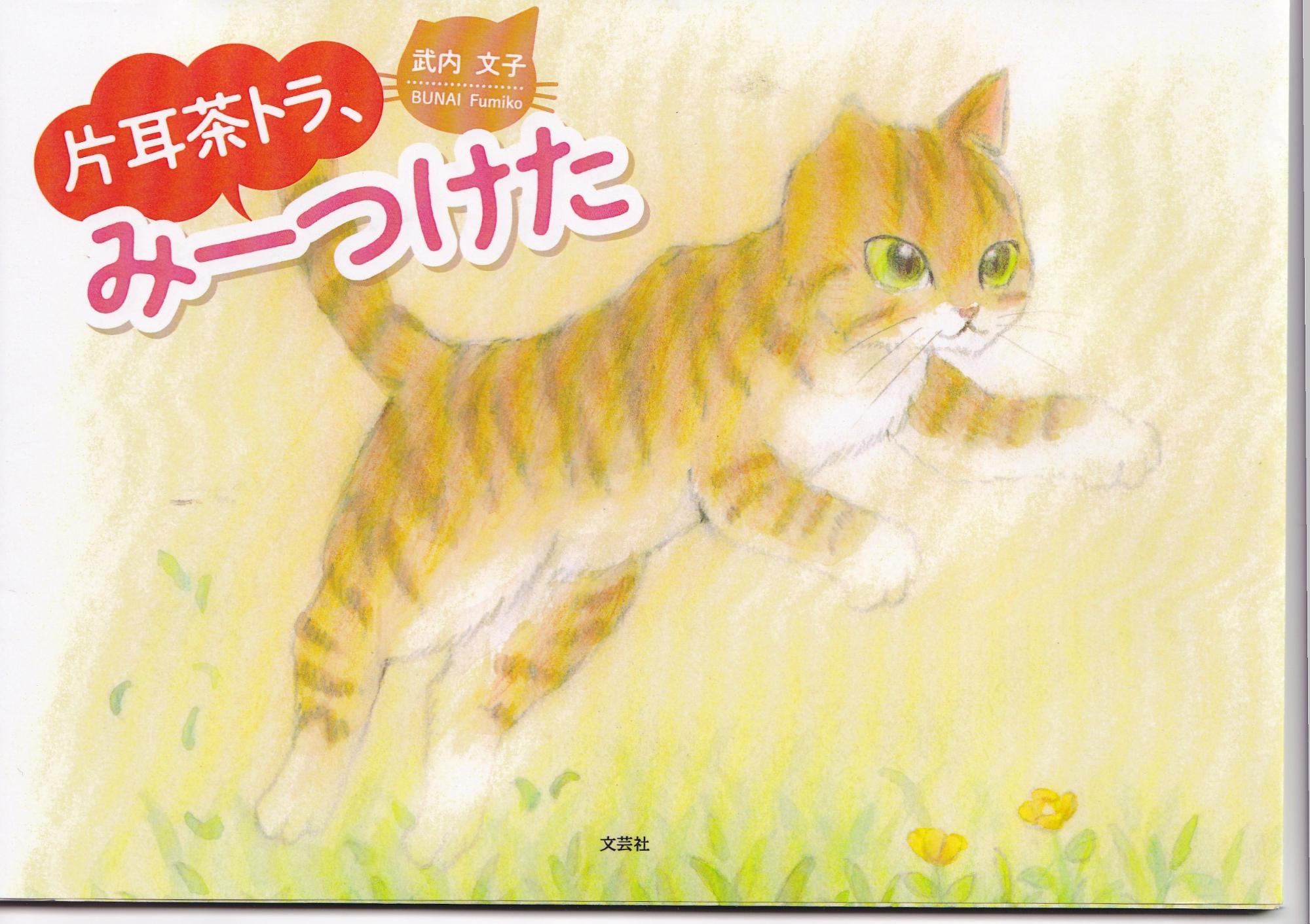 絵本「片耳茶トラ、みーつけた」