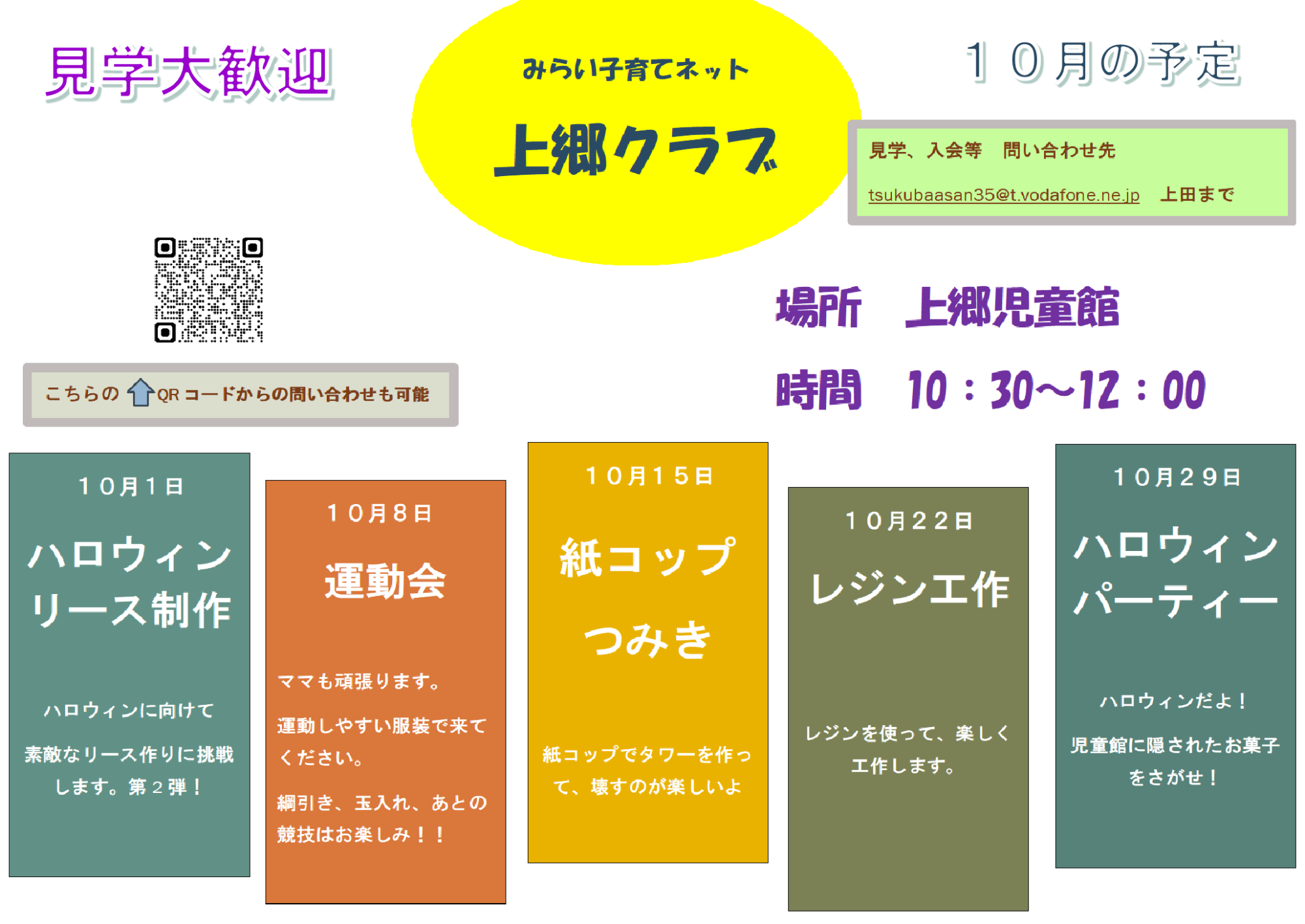 みらい子育てネット10月の予定