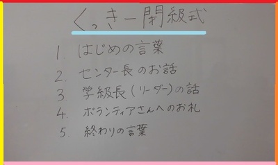 くっきー閉級式。1.はじめの言葉。2.センター長のお話。3.学級長(リーダー)のお話。4.ボランティアさんへの御礼。5.終わりの言葉と書かれたホワイトボードの写真。