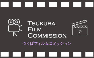 TSUKUBA FILM COMMISSION つくばフィルムコミッション関連の画像