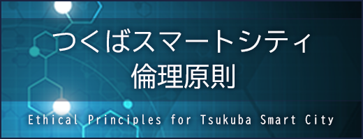 つくばスマートシティ倫理原則 Ethical Principles for Tsukuba Smart City