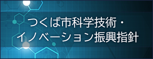 つくば市科学技術・イノベーション振興指針