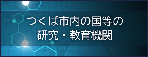 つくば市内の国等の研究・教育機関