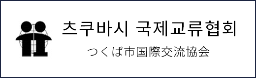 つくば市国際交流協会