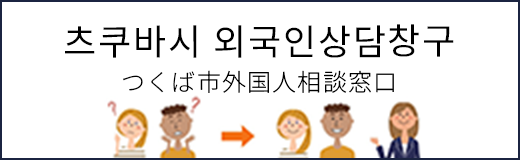 つくば市外国人相談窓口