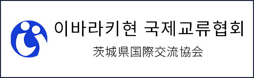 茨城県国際交流協会