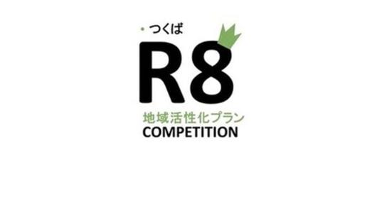 つくばR8地域活性化プラン COMPETITION関連の画像