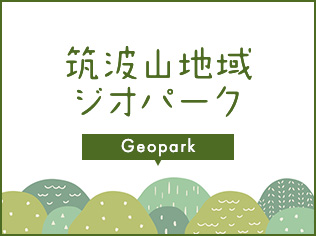 筑波山地域ジオパーク関連の画像