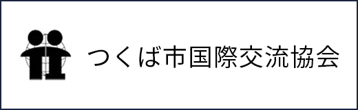 つくば市国際交流協会