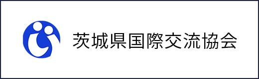 茨城県国際交流協会