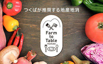 つくばが推奨する地産地消 Farm to Table TSUKUBA関連の画像