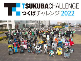 TSUKUBA CHALLENGE つくばチャレンジ2022